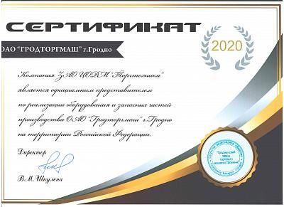 Сертификат дилера оборудования и запчастей ОАО"Гродторгмаш" 2020г