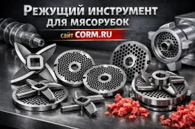 Режущий инструмент для мясорубок: ножи и решетки — качество имеет значение Режущий инструмент для мясорубок: ножи и решетки — качество имеет значение