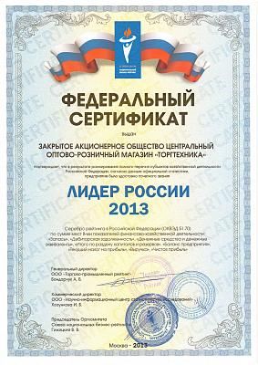 Федеральный сертификат ЛИДЕР РОССИИ 2013