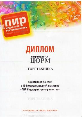 Диплом за активное участие в 13-й международной выставке "ПИР.Индустрия гостеприимства"