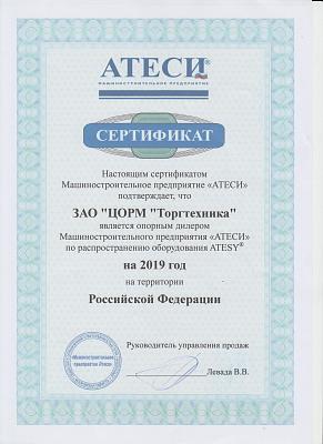 Сертификат официального представителя Машиностроительного предприятия "ATESY" по распространению оборудования в 2019г