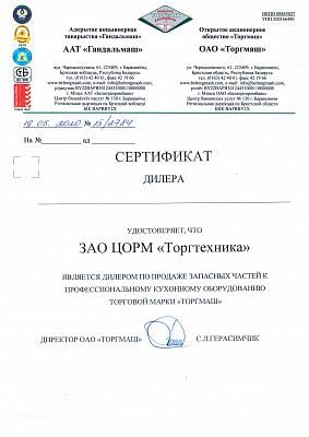 Сертификат дилера оборудования и запчастей ОАО"Торгмаш" г.Барановичи 2020г