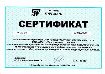 Сертификат дилера оборудования и запчастей ООО"Завод Торгмаш"  г.Пермь 2020г