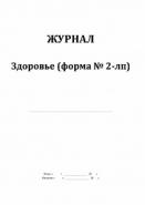 Правила ведения журнала здоровья в общепите