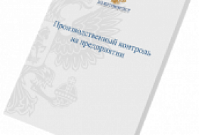 Программа производственного контроля — зачем она нужна и как ее составить