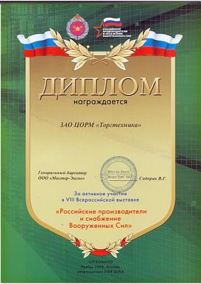 Диплом за активное участие в VIII Всероссийской выставке "Российские производители и снабжение вооруженных сил"
