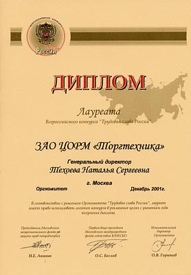 Диплом лауреата Всероссийского конкурса "Трудовая слава России"