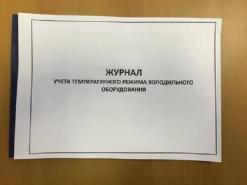 Журнал учета температурного режима холодильного оборудования