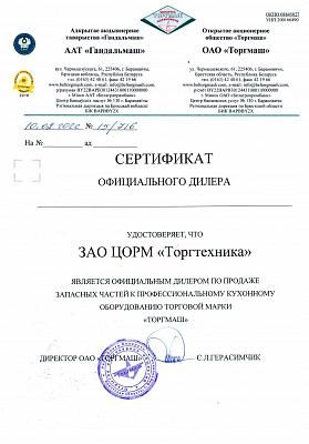 Сертификат дилера оборудования и запчастей ОАО"Торгмаш" г.Барановичи 2022г