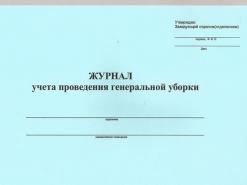 Журнал проведения генеральных уборок в общепите