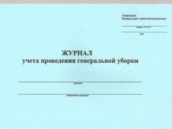 Журнал проведения генеральных уборок в общепите