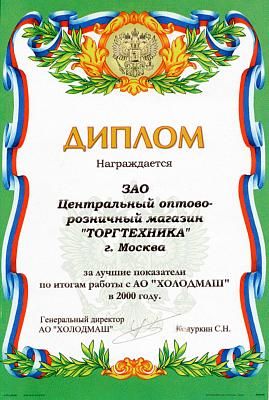 Диплом за лучшие показатели по итогам работы с АО "Холодмаш"