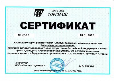 Сертификат дилера оборудования и запчастей ООО"Завод Торгмаш"  г.Пермь 2022г