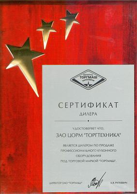 Сертификат дилера по продаже профессионального кухонного оборудования ОАО "ТОРГМАШ"