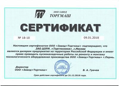Сертификат дилера по продаже профессионального кухонного оборудования ОАО "ЗАВОД ТОРГМАШ"