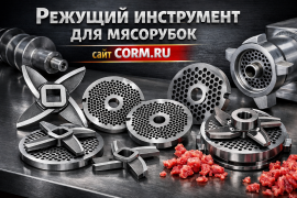 Режущий инструмент для мясорубок: ножи и решетки — качество имеет значение