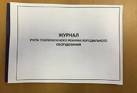 Журнал учета температурного режима холодильного оборудования